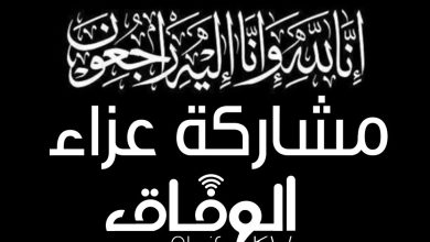 مشاركة عزاء