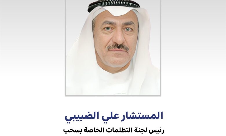 رئيس لجنة التظلمات الخاصة بسحب وإسقاط وفقد الجنسية الكويتية التابعة لمجلس الوزراء المستشار علي الضبيبي - جريدة الوفاق الالكترونية رئيس لجنة التظلمات الخاصة بسحب وإسقاط وفقد الجنسية الكويتية التابعة لمجلس الوزراء المستشار علي الضبيبي