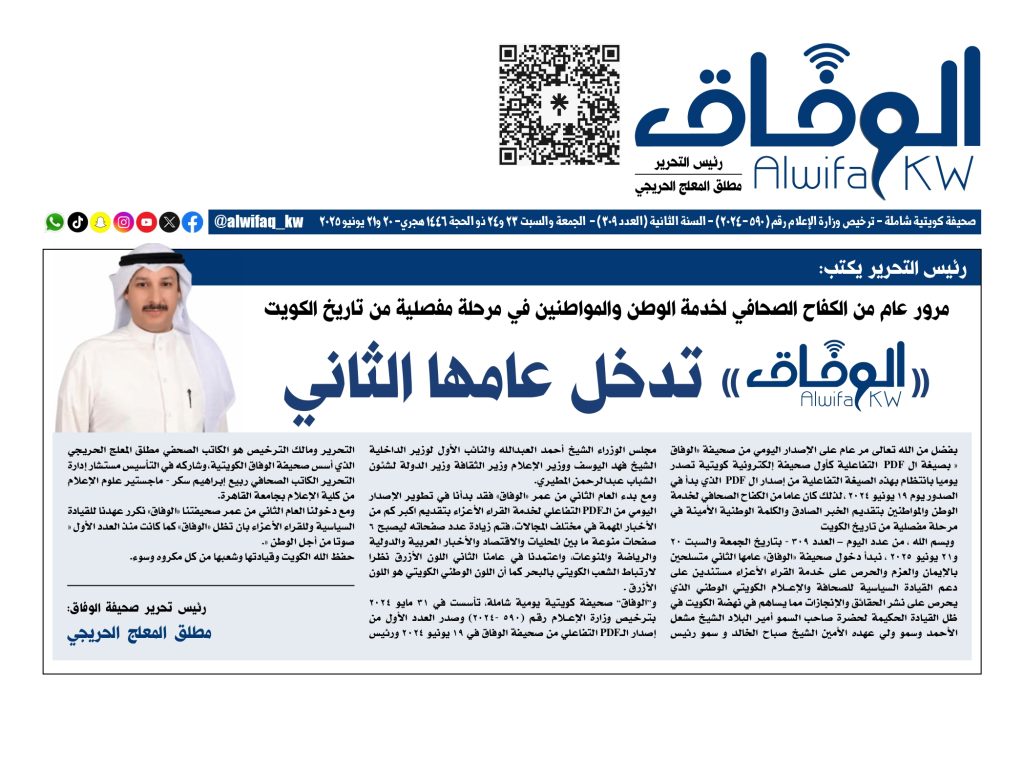 alwifaq 309 مقال رئيس التحرير_page-0001 - جريدة الوفاق الالكترونية