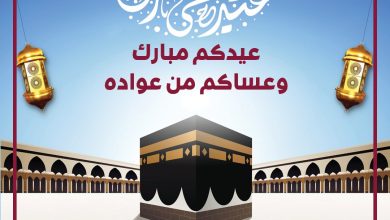 الوفاق - تهنئة العيد