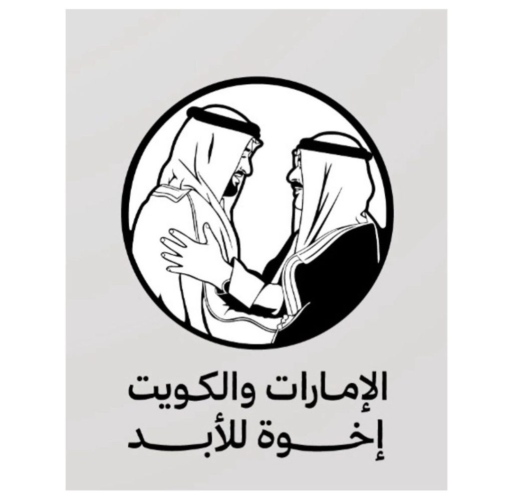 الإمارات والكويت .. إخوة للأبد