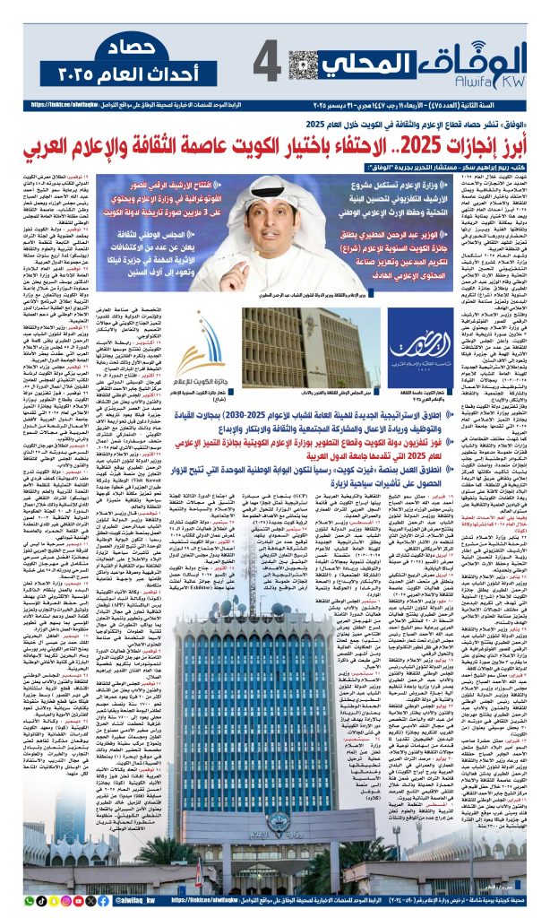"الوفاق" تنشر حصاد أحداث قطاع الإعلام والثقافة في الكويت خلال العام 2025 - جريدة الوفاق الالكترونية