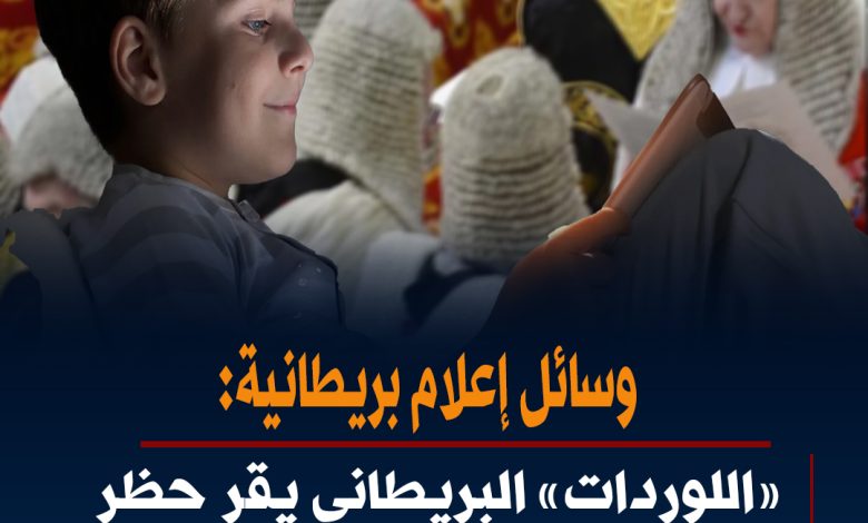 مجلس اللوردات copy - جريدة الوفاق الالكترونية