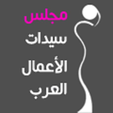 مجلس سيدات الأعمال العرب