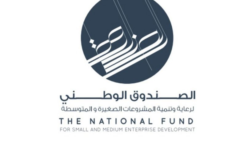 الصندوق الوطني لرعاية وتنمية المشروعات الصغيرة والمتوسطة