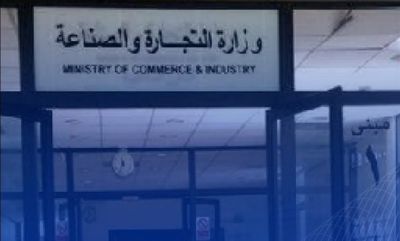 وزارة التجارة والصناعة
