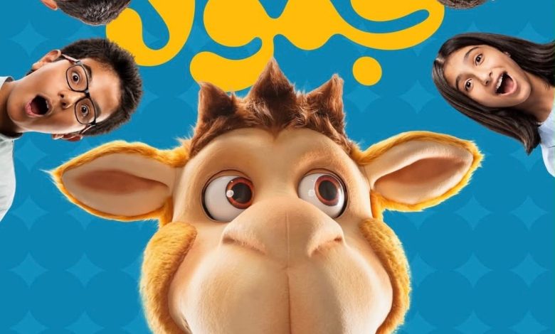 مسلسل «جمول»